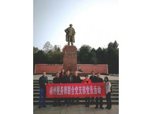 2017年11月郴州税务师联合党支部活动